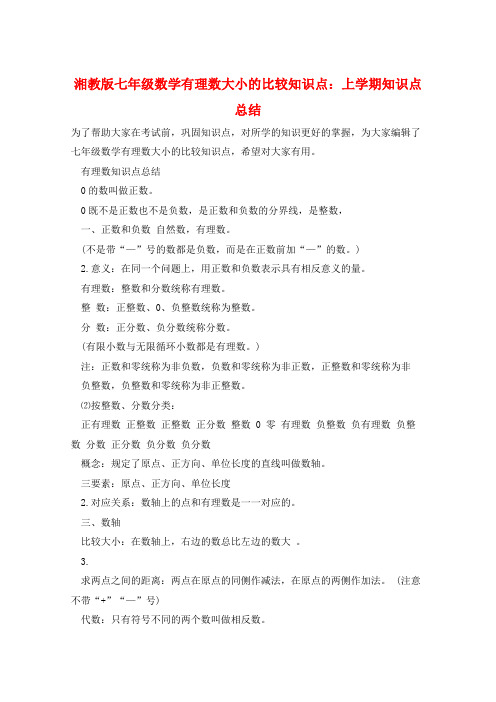 湘教版七年级数学有理数大小的比较知识点：上学期知识点总结  