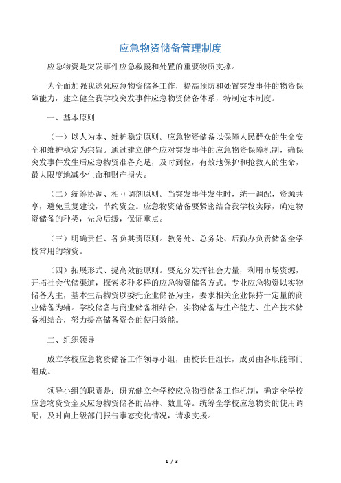 12应急物资储备管理制度