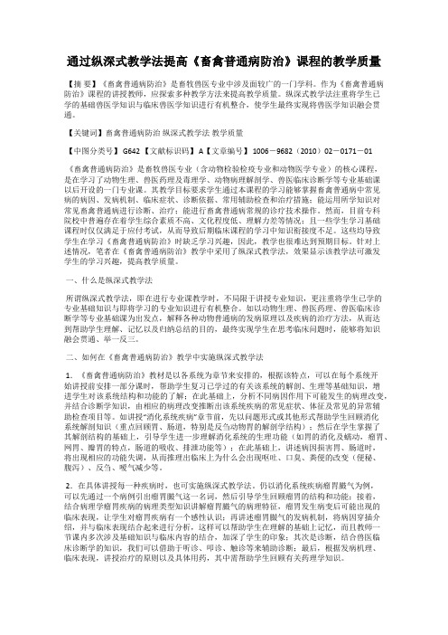 通过纵深式教学法提高《畜禽普通病防治》课程的教学质量