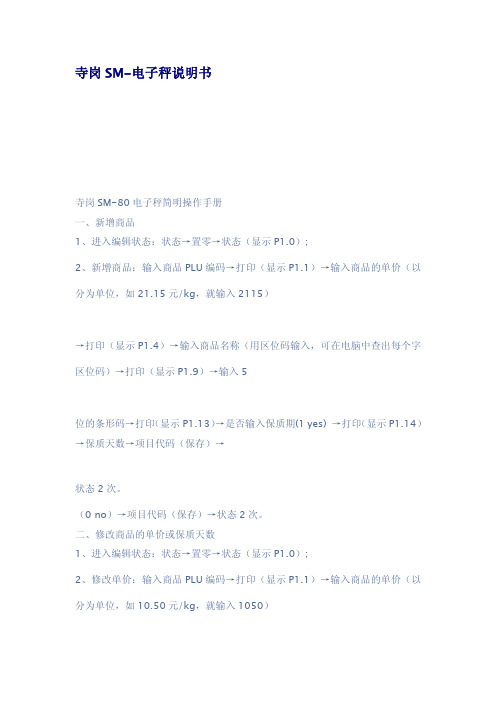 寺岗SM电子秤说明书
