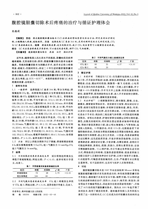 腹腔镜胆囊切除术后疼痛的治疗与循证护理体会