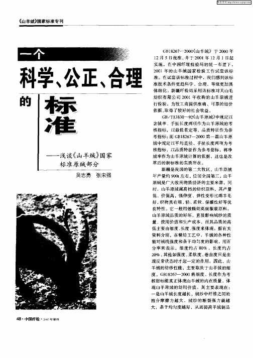 一个科学、公正、合理的标准——浅谈《山羊绒》国家标准原绒部分