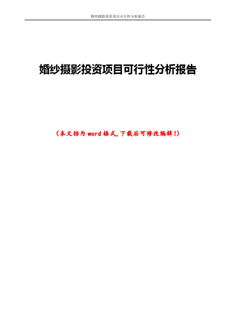 婚纱摄影投资项目可行性分析报告