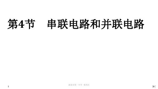 11.4 串联电路和并联电路9— 人教版高中物理必修第三册课件 (共31页)