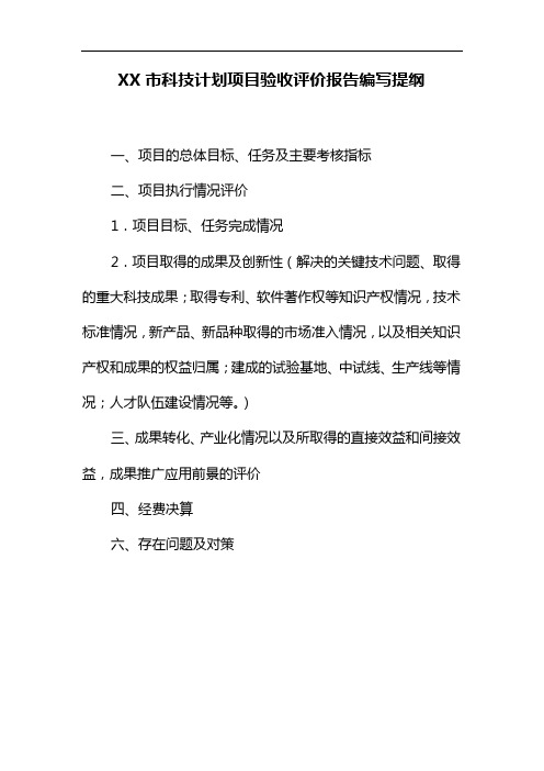 大连市科技计划项目验收评价报告编写提纲【模板】