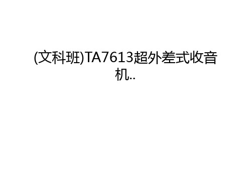 (文科班)TA7613超外差式收音机..上课讲义