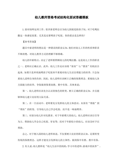 幼儿教师资格考试结构化面试答题模板