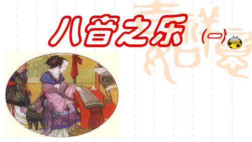八音之乐