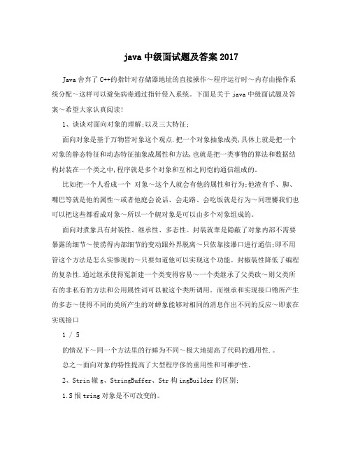 java中级面试题及答案2017