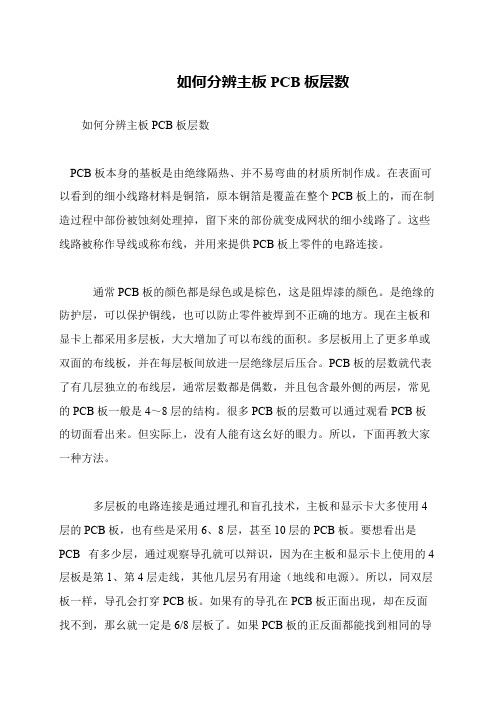 如何分辨主板PCB板层数