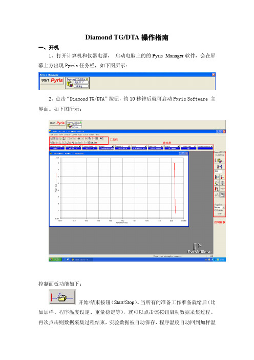 Diamond TG DTA操作指南