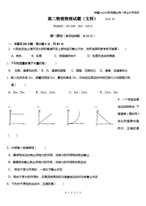 (完整word版)物理必修一学业水平测试