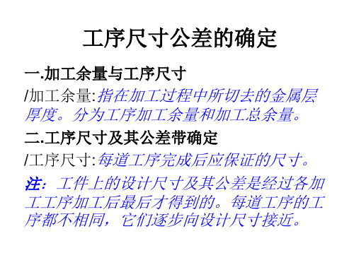 工序尺寸公差的确定