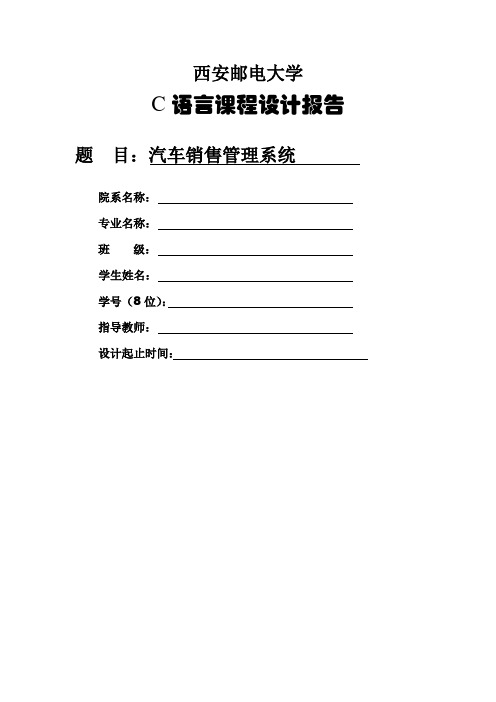 汽车销售管理系统 C语言版 (1)