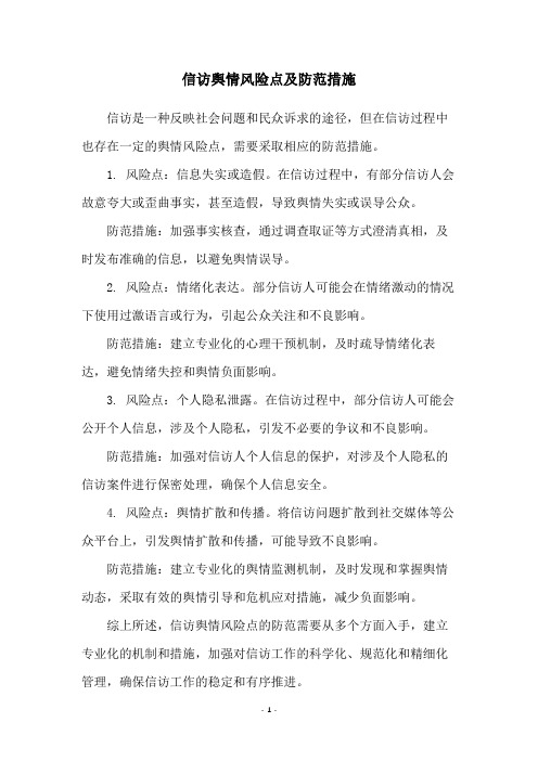 信访舆情风险点及防范措施