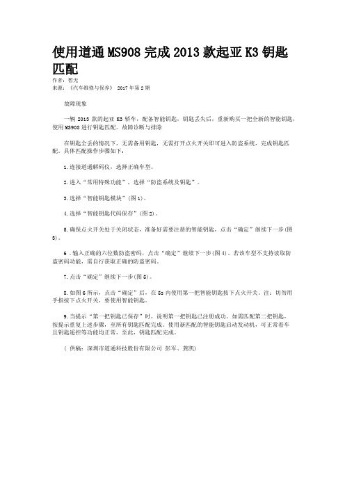 使用道通MS908完成2013款起亚K3钥匙匹配