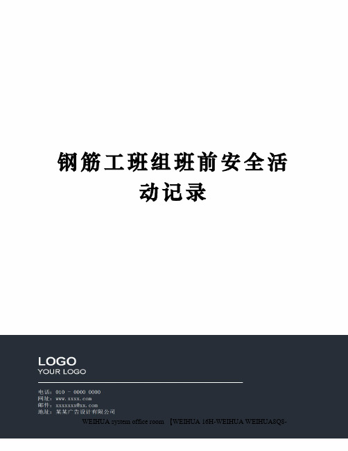 钢筋工班组班前安全活动记录修订稿