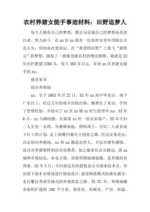 农村养猪女能手事迹材料：田野追梦人
