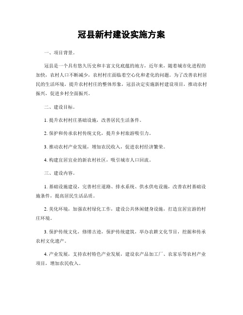 冠县新村建设实施方案