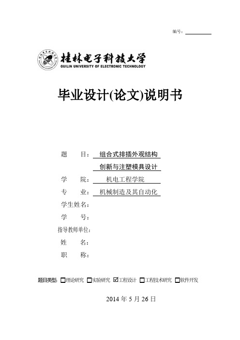 组合式排插外观结构创新与注塑模具设计