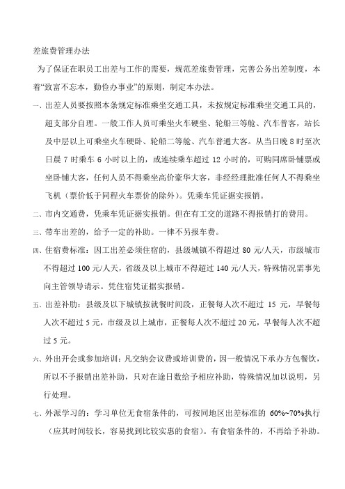 差旅费管理办法