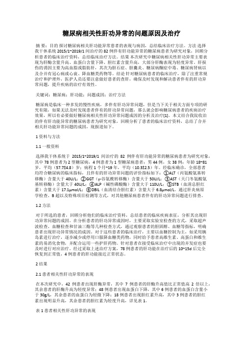 糖尿病相关性肝功异常的问题原因及治疗