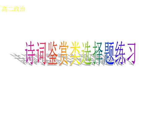 高二政治古诗词选择题