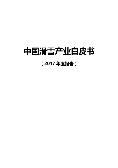 2017年中国滑雪产业白皮书