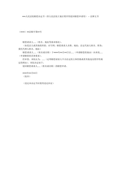 ×××人民法院赔偿决定书(供人民法院立案后程序性驳回赔偿申请用) - 法律文书 