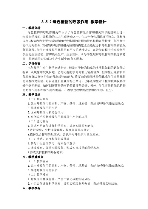 第五章 第二节 绿色植物的呼吸作用 教学设计