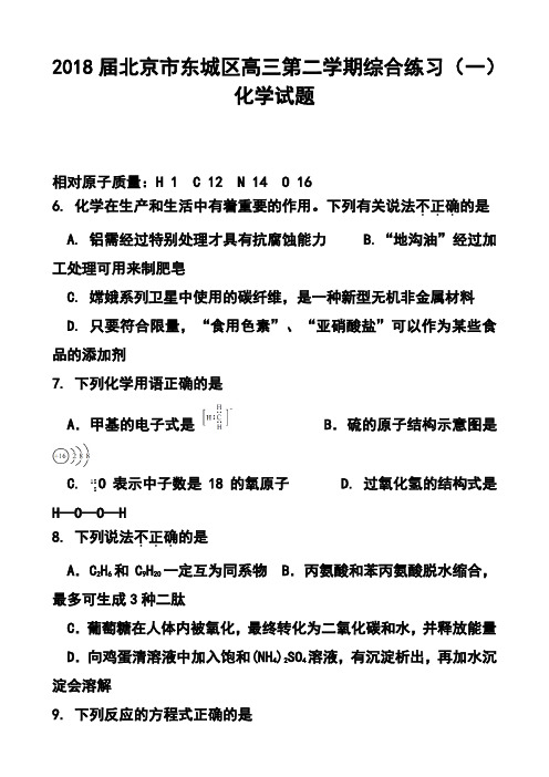 2018届北京市东城区高三第二学期综合练习(一)化学试题及答案