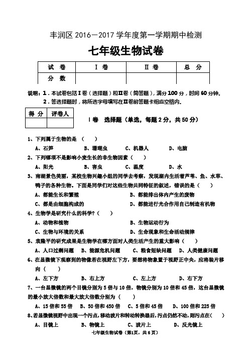 16-17第一学期七年级期中生物试卷和答案