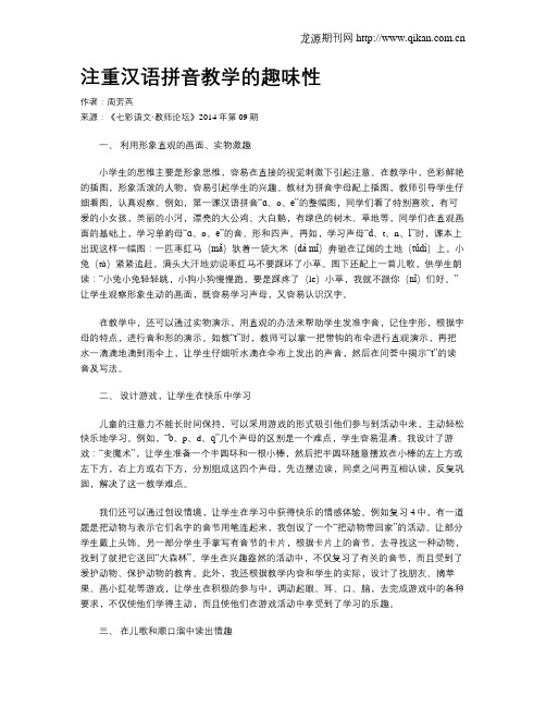 注重汉语拼音教学的趣味性