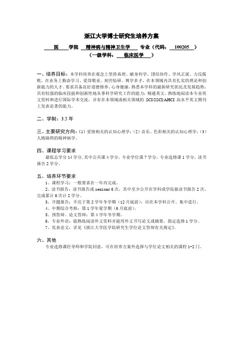 浙江大学硕士研究生培养方案-浙江大学医学院