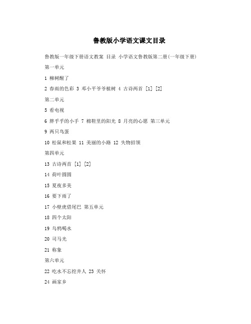 鲁教版小学语文课文目录