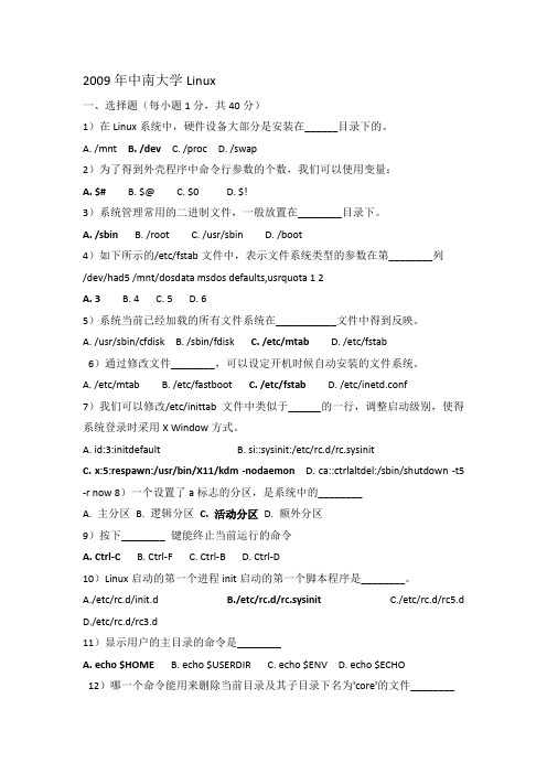 中南大学历届Linux期末考试题集合