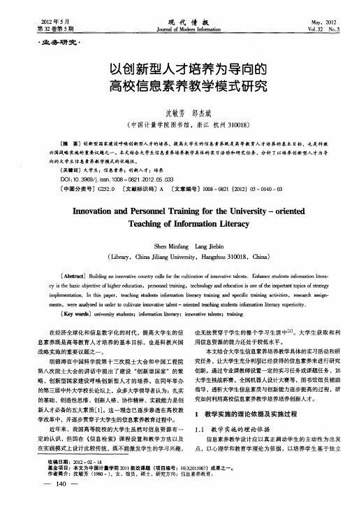 以创新型人才培养为导向的高校信息素养教学模式研究