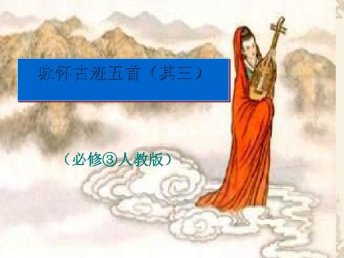 咏怀古迹(其三)ppt3 人教课标版