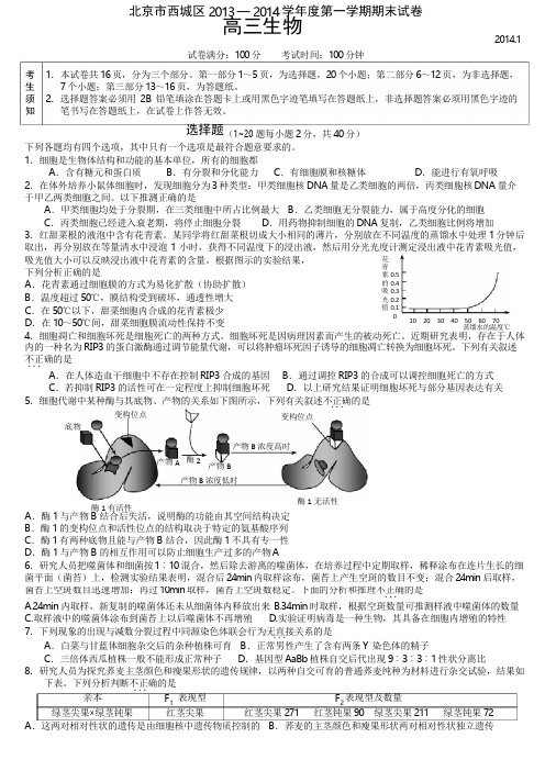 北京市西城区高三第一学期期末生物试题及答案