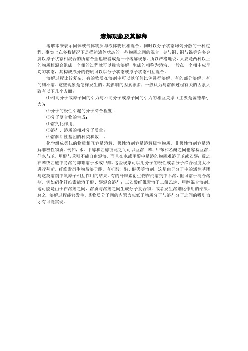溶解现象及其解释