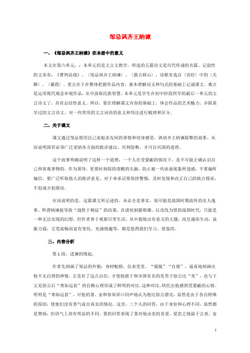 九年级语文下册 第六单元 22 邹忌讽齐王纳谏教材分析 新人教版