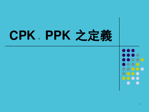 Cpk  Ppk 的区别演示幻灯片