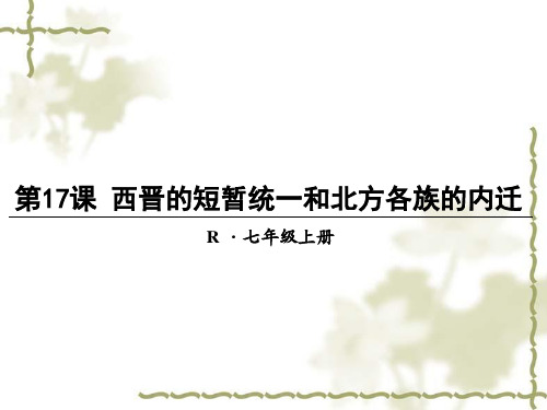 最新部编版 七年级历史上册 17 西晋的短暂统一和北方各族的内迁 课件