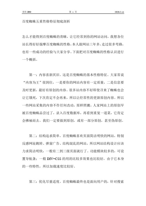 百度蜘蛛五重性格特征彻底剖析