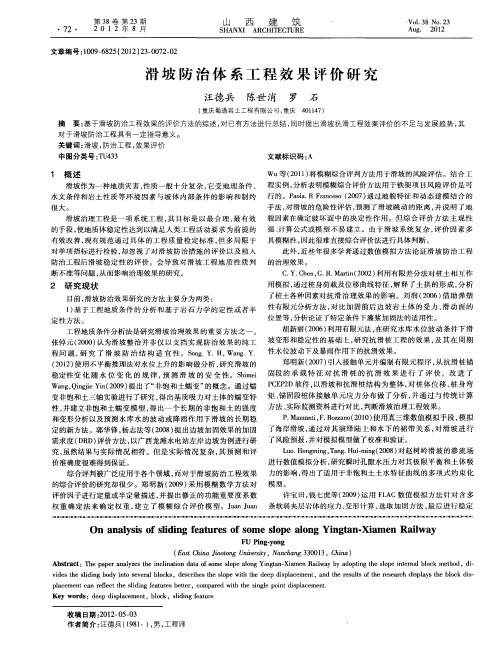 滑坡防治体系工程效果评价研究