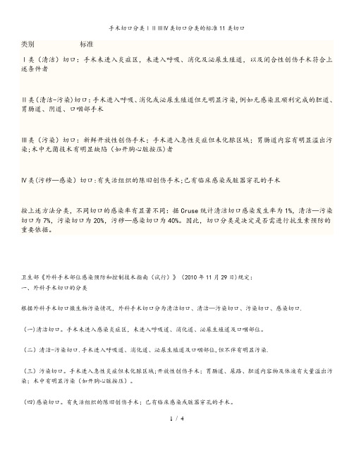 手术切口分类ⅠⅡⅢⅣ类切口分类的标准11类切口
