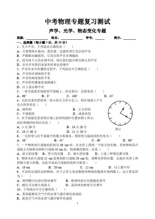 中考物理专题复习测试题声学、光学、物态变化专题
