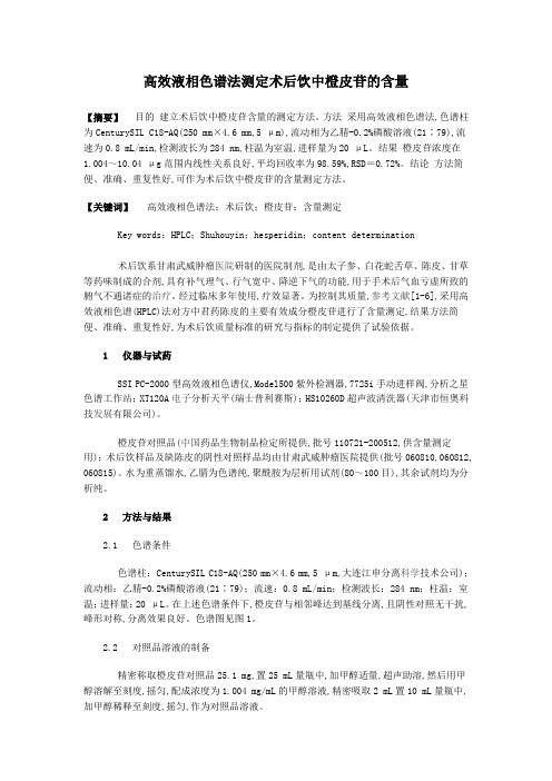 高效液相色谱法测定术后饮中橙皮苷的含量