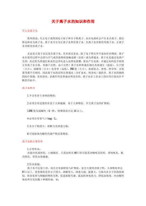 关于离子水的知识和作用