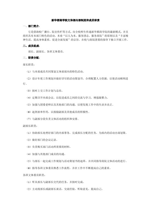 新华都商学院文体部内部制度和成员职责